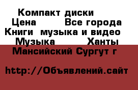 Компакт диски MP3 › Цена ­ 50 - Все города Книги, музыка и видео » Музыка, CD   . Ханты-Мансийский,Сургут г.